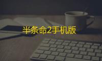 半条命2手机版